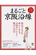 ISBN 9784874352007 まるごと京阪沿線 地元ライフを楽しくする、沿線のいいとこ載ってます。/京阪神エルマガジン社/京阪神エルマガジン社 京阪神Lマガジン 本・雑誌・コミック 画像