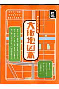 ISBN 9784874352427 歩きたくなる大阪地図本 見やすい地図×親切なガイド＝最強の大阪案内  /京阪神エルマガジン社/京阪神エルマガジン社 京阪神Ｌマガジン 本・雑誌・コミック 画像