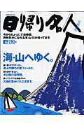 ISBN 9784874352700 日帰り名人  海・山へゆく。　首都圏版 /京阪神エルマガジン社/京阪神エルマガジン社 京阪神Ｌマガジン 本・雑誌・コミック 画像