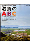 ISBN 9784874352960 滋賀のＡＢＣ Ａ　ｔｏ　Ｚのキ-ワ-ドでひもとく、滋賀案内。  /京阪神エルマガジン社/京阪神エルマガジン社 京阪神Ｌマガジン 本・雑誌・コミック 画像