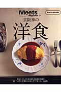 ISBN 9784874353127 京阪神の洋食 みんな大好き洋食の完全保存版！  /京阪神エルマガジン社/京阪神エルマガジン社 京阪神Ｌマガジン 本・雑誌・コミック 画像