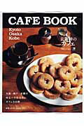 ISBN 9784874353318 CAFE BOOK 京阪神のカフェ/京阪神エルマガジン社/京阪神エルマガジン社 京阪神Lマガジン 本・雑誌・コミック 画像