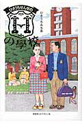 ISBN 9784874353349 ひさうちせんせのHの學校/京阪神エルマガジン社/ひさうちみちお 京阪神Lマガジン 本・雑誌・コミック 画像