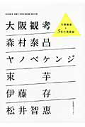 ISBN 9784874353486 大阪観考 大阪資産×５名の美術家  /大阪旋風プロジェクト/木ノ下智恵子 京阪神Ｌマガジン 本・雑誌・コミック 画像