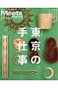 ISBN 9784874353493 もっと！！東京の手仕事 道具からカバン、雑貨に洋服まで、若い作り手、百花繚  /京阪神エルマガジン社/京阪神エルマガジン社 京阪神Ｌマガジン 本・雑誌・コミック 画像