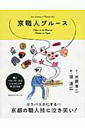 ISBN 9784874354117 京職人ブル-ス   /京阪神エルマガジン社/米原有二 京阪神Ｌマガジン 本・雑誌・コミック 画像