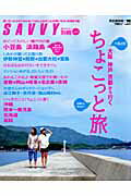 ISBN 9784874354124 1泊2日大阪神戸京都から行くちょこっと旅日帰りもあるよ！ 完全保存版 vol．5/京阪神エルマガジン社/京阪神エルマガジン社 京阪神Lマガジン 本・雑誌・コミック 画像