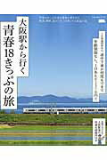 ISBN 9784874354759 大阪駅から行く青春１８きっぷの旅 青春１８きっぷ片手に電車に乗るだけ絶景、海鮮、街め  /京阪神エルマガジン社/京阪神エルマガジン社 京阪神Ｌマガジン 本・雑誌・コミック 画像