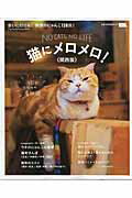 ISBN 9784874354926 猫にメロメロ！ 会いに行ける！関西のにゃんこ１３８匹！  /京阪神エルマガジン社/京阪神エルマガジン社 京阪神Ｌマガジン 本・雑誌・コミック 画像