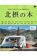 ISBN 9784874354964 北摂の本 高感度で気持ちのいい街・北摂最新案内。  /京阪神エルマガジン社/京阪神エルマガジン社 京阪神Ｌマガジン 本・雑誌・コミック 画像