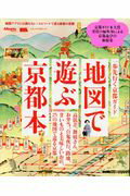 ISBN 9784874355268 地図で遊ぶ京都本 一歩先行く京都ガイド  /京阪神エルマガジン社 京阪神Ｌマガジン 本・雑誌・コミック 画像