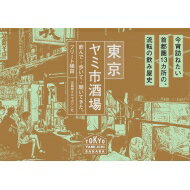 ISBN 9784874355565 東京ヤミ市酒場 飲んで・歩いて・聴いてきた。  /京阪神エルマガジン社/フリート横田 京阪神Ｌマガジン 本・雑誌・コミック 画像