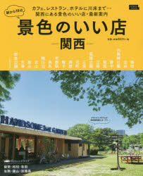 ISBN 9784874355732 駅から１０分景色のいい店関西 カフェ、レストラン、ホテルに川床まで・・・関西にあ  /京阪神エルマガジン社 京阪神Ｌマガジン 本・雑誌・コミック 画像