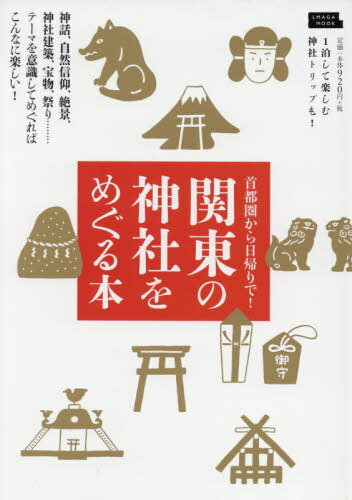 ISBN 9784874356142 関東の神社をめぐる本 神話、自然信仰、絶景、神社建築、宝物、祭り・・・・  /京阪神エルマガジン社 京阪神Ｌマガジン 本・雑誌・コミック 画像