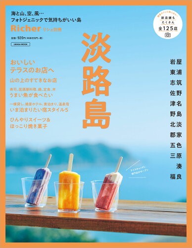 ISBN 9784874356494 淡路島 海と山、空、風・・・フォトジェニックで気持ちがいい  /京阪神エルマガジン社 京阪神Ｌマガジン 本・雑誌・コミック 画像