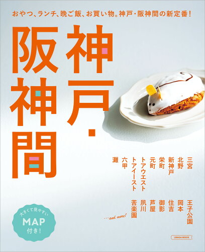 ISBN 9784874357033 神戸・阪神間 おやつ、ランチ、晩ご飯、お買い物。神戸・阪神間の新/京阪神エルマガジン社 京阪神Lマガジン 本・雑誌・コミック 画像