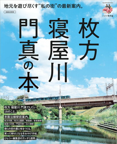 ISBN 9784874357095 枚方・寝屋川・門真の本 地元を遊び尽くす”私の街”の最新案内。/京阪神エルマガジン社 京阪神Lマガジン 本・雑誌・コミック 画像