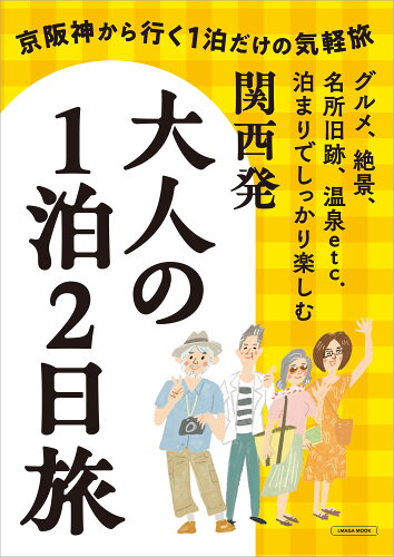 ISBN 9784874357286 関西発大人の一泊二日旅/京阪神エルマガジン社 京阪神Lマガジン 本・雑誌・コミック 画像