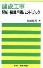 ISBN 9784874370780 建設工事契約・積算用語ハンドブック/経済調査会/藤田修照 経済調査会出版部 本・雑誌・コミック 画像