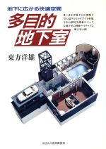 ISBN 9784874372777 多目的地下室 地下に広がる快適空間  /経済調査会/東方洋雄 経済調査会出版部 本・雑誌・コミック 画像