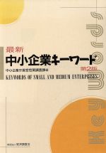 ISBN 9784874373095 最新中小企業キ-ワ-ド 第2版/経済調査会/中小企業庁 経済調査会出版部 本・雑誌・コミック 画像