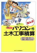 ISBN 9784874373224 まんがパソコンで土木工事積算/経済調査会/本島明 経済調査会出版部 本・雑誌・コミック 画像