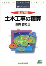 ISBN 9784874374573 土木工事の積算 改訂7版/経済調査会/藤田修照 経済調査会出版部 本・雑誌・コミック 画像