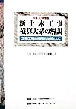 ISBN 9784874375679 新土木工事積算大系の解説 工事工種の体系化を核として 平成10年度版/経済調査会 経済調査会出版部 本・雑誌・コミック 画像