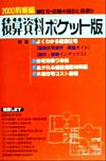 ISBN 9784874376195 積算資料ポケット版 住宅・店舗の設計と見積り 2000年前期編/経済調査会/建築工事研究会 経済調査会出版部 本・雑誌・コミック 画像