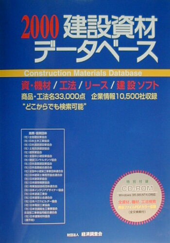 ISBN 9784874376249 建設資材デ-タベ-ス 2000/経済調査会/経済調査会 経済調査会出版部 本・雑誌・コミック 画像