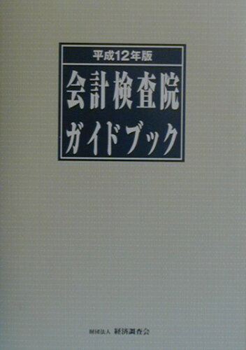 ISBN 9784874376270 会計検査院ガイドブック 平成12年版/経済調査会/経済調査会 経済調査会出版部 本・雑誌・コミック 画像