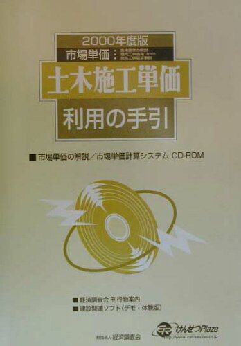 ISBN 9784874376300 土木施工単価利用の手引 2000年度版/経済調査会/経済調査会 経済調査会出版部 本・雑誌・コミック 画像