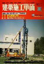 ISBN 9784874377123 建築施工単価 建築・改修・設備・外構工事費／ビルメンテナンス料金 ’02／7（夏号）/経済調査会/経済調査会 経済調査会出版部 本・雑誌・コミック 画像