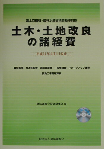 ISBN 9784874377178 土木・土地改良の諸経費 平成14年4月1日改正/経済調査会/経済調査会 経済調査会出版部 本・雑誌・コミック 画像