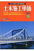 ISBN 9784874377482 土木施工単価 土木・港湾工事市場単価 ’03-4（春号）/経済調査会/経済調査会 経済調査会出版部 本・雑誌・コミック 画像