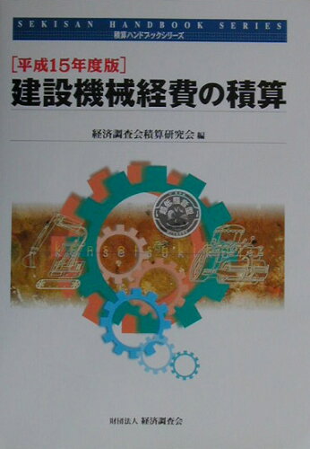 ISBN 9784874377598 建設機械経費の積算 平成15年度版/経済調査会/経済調査会 経済調査会出版部 本・雑誌・コミック 画像