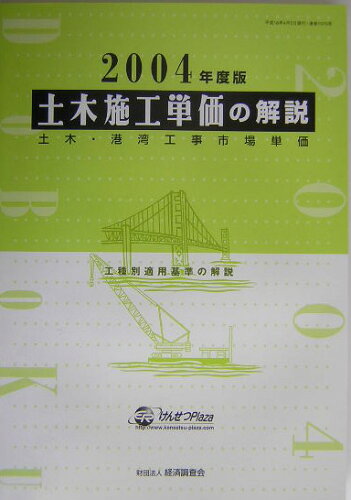 ISBN 9784874377871 土木施工単価の解説 土木・港湾工事市場単価 2004年度版/経済調査会/経済調査会 経済調査会出版部 本・雑誌・コミック 画像