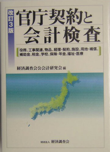 ISBN 9784874377994 官庁契約と会計検査 役務、工事関連、物品、経理・契約、施設、用地・補償 改訂3版/経済調査会/経済調査会 経済調査会出版部 本・雑誌・コミック 画像