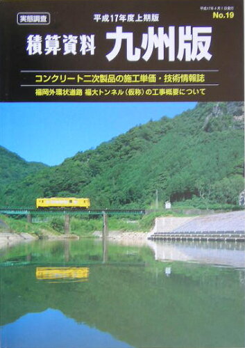 ISBN 9784874378175 積算資料九州版 コンクリ-ト二次製品の施工単価・技術情報誌 平成17年度上期版/経済調査会/経済調査会 経済調査会出版部 本・雑誌・コミック 画像