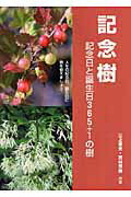 ISBN 9784874379035 記念樹 記念日と誕生日３６５日＋１の樹  /経済調査会/三上常夫 経済調査会出版部 本・雑誌・コミック 画像