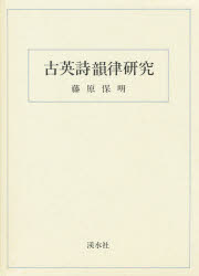 ISBN 9784874402177 古英詩韻律研究 渓水社（広島） 本・雑誌・コミック 画像