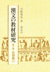 ISBN 9784874403808 漢文の教材研究 8 思想篇 2 森野 繁夫 監 渓水社（広島） 本・雑誌・コミック 画像