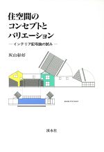 ISBN 9784874403990 住空間のコンセプトとバリエ-ション インテリア記号論の試み/渓水社（広島）/灰山彰好 渓水社（広島） 本・雑誌・コミック 画像