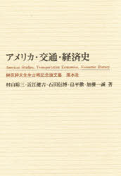 ISBN 9784874405291 アメリカ・交通・経済史 榊原胖夫先生古稀記念論文集  /渓水社（広島）/村山裕三 渓水社（広島） 本・雑誌・コミック 画像