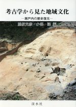 ISBN 9784874405529 考古学から見た地域文化 瀬戸内の歴史復元  /渓水社（広島）/脇坂光彦 渓水社（広島） 本・雑誌・コミック 画像