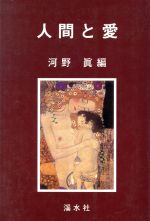 ISBN 9784874405659 人間と愛/渓水社（広島）/河野真 渓水社（広島） 本・雑誌・コミック 画像