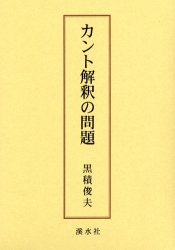 ISBN 9784874405710 カント解釈の問題   /渓水社（広島）/黒積俊夫 渓水社（広島） 本・雑誌・コミック 画像