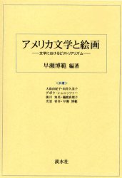 ISBN 9784874405802 アメリカ文学と絵画 文学におけるピクトリアリズム  /渓水社（広島）/早瀬博範 渓水社（広島） 本・雑誌・コミック 画像