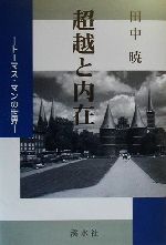 ISBN 9784874405833 超越と内在 ト-マス・マンの世界/渓水社（広島）/田中暁 渓水社（広島） 本・雑誌・コミック 画像