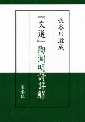 ISBN 9784874406182 『文選』陶淵明詩詳解/渓水社（広島）/長谷川滋成 渓水社（広島） 本・雑誌・コミック 画像